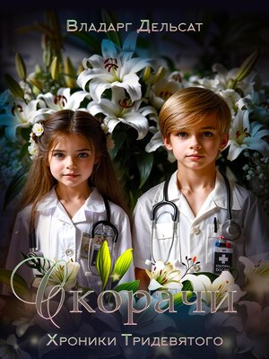 cover image of Скорачи